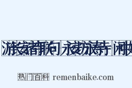 游长安诸寺联句·永安坊永寿寺·闲中好是什么意思的图片
